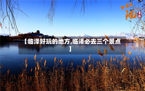 【临泽好玩的地方,临泽必去三个景点】-第1张图片