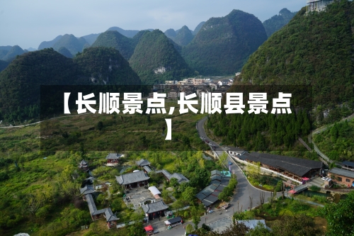 【长顺景点,长顺县景点】-第2张图片