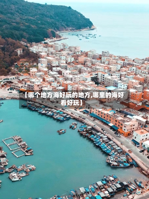 【哪个地方海好玩的地方,哪里的海好看好玩】-第1张图片