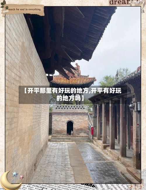 【开平那里有好玩的地方,开平有好玩的地方吗】-第1张图片