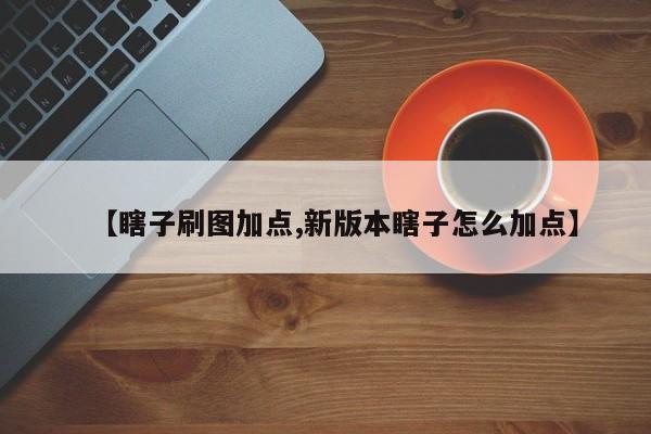 【瞎子刷图加点,新版本瞎子怎么加点】